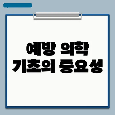 예방 의학 기초의 중요성