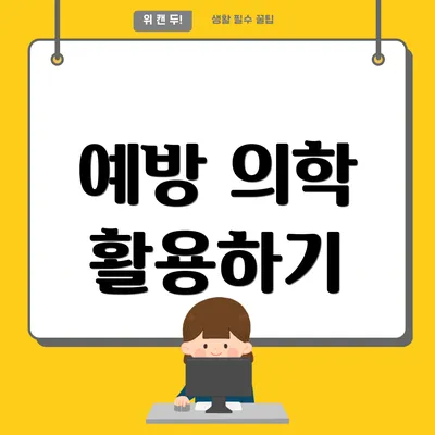 예방 의학 활용하기