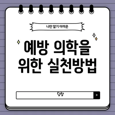 예방 의학을 위한 실천방법