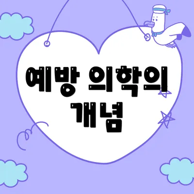 예방 의학의 개념