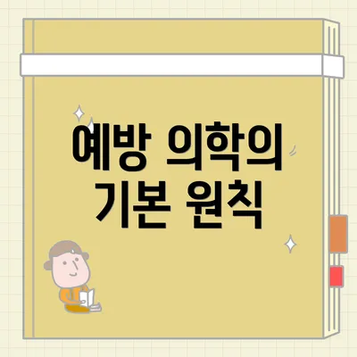 예방 의학의 기본 원칙