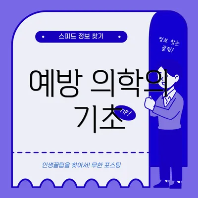 예방 의학의 기초