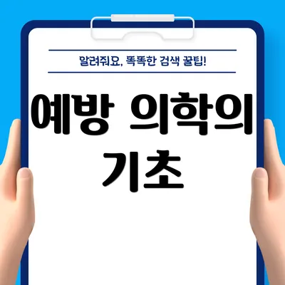 예방 의학의 기초
