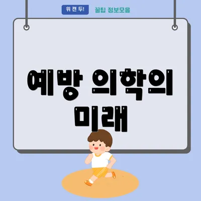 예방 의학의 미래
