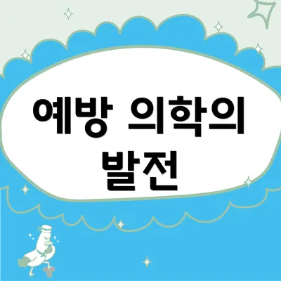 예방 의학의 발전