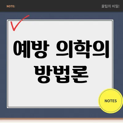 예방 의학의 방법론