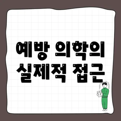예방 의학의 실제적 접근