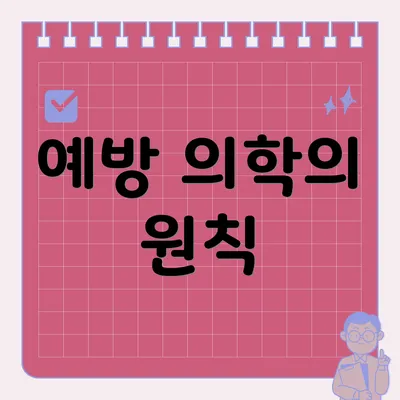 예방 의학의 원칙