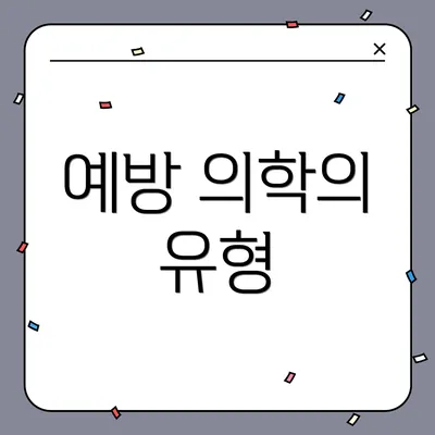 예방 의학의 유형