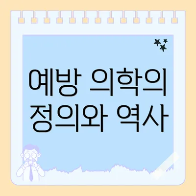 예방 의학의 정의와 역사