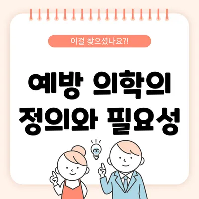 예방 의학의 정의와 필요성