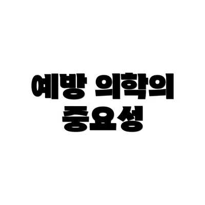 예방 의학의 중요성