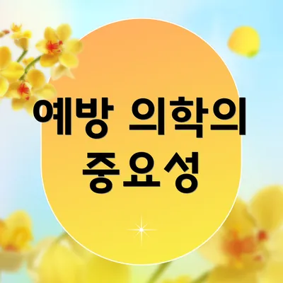 예방 의학의 중요성