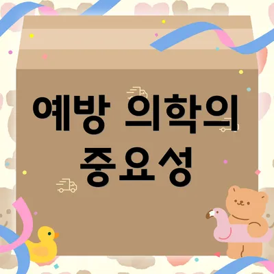 예방 의학의 중요성