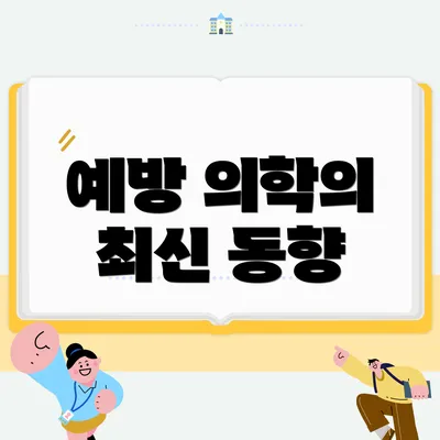 예방 의학의 최신 동향