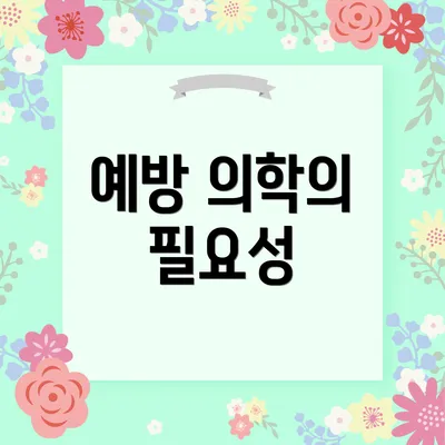 예방 의학의 필요성