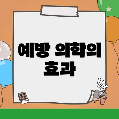 예방 의학의 효과