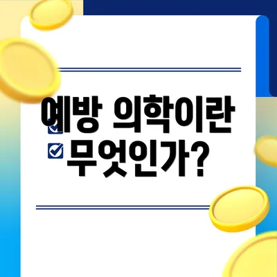 예방 의학이란 무엇인가?