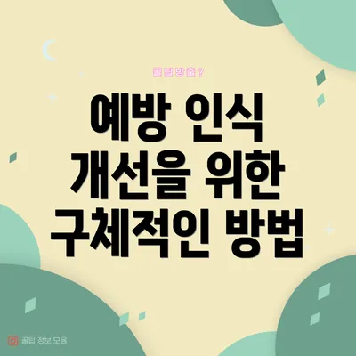 예방 인식 개선을 위한 구체적인 방법