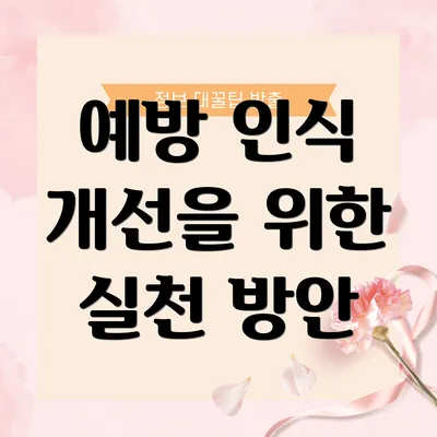 예방 인식 개선을 위한 실천 방안