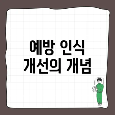 예방 인식 개선의 개념