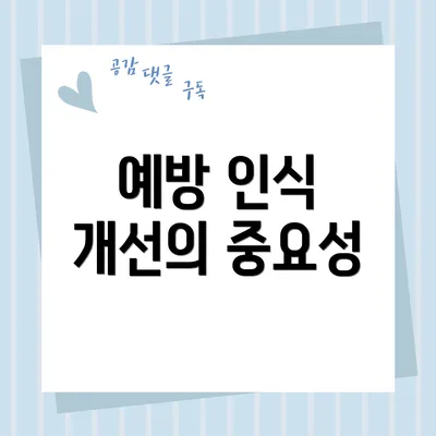 예방 인식 개선의 중요성