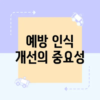 예방 인식 개선의 중요성