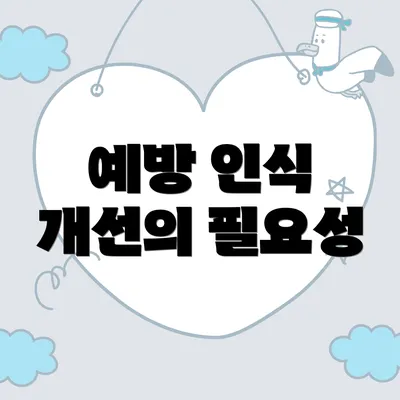예방 인식 개선의 필요성