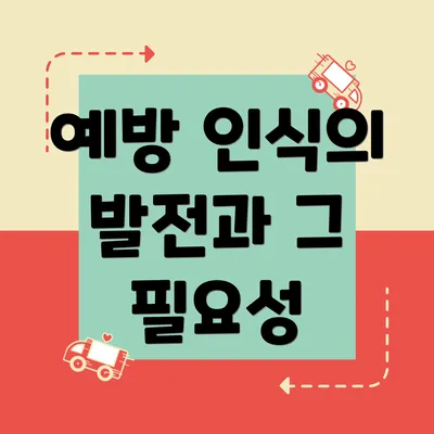 예방 인식의 발전과 그 필요성