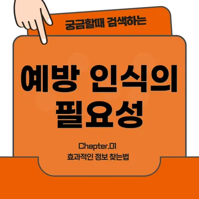 예방 인식의 필요성