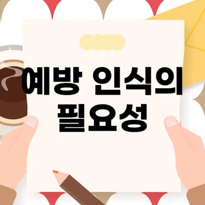 예방 인식의 필요성