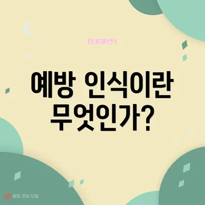 예방 인식이란 무엇인가?