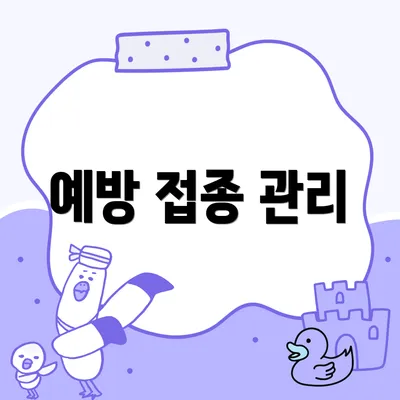 예방 접종 관리