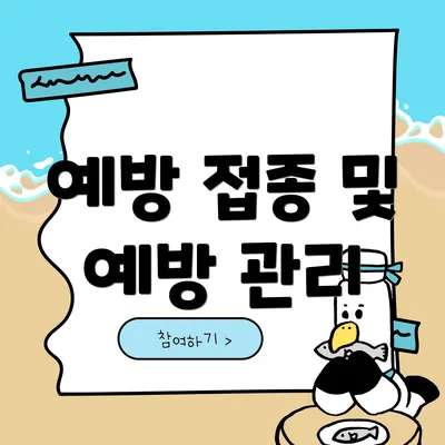 예방 접종 및 예방 관리