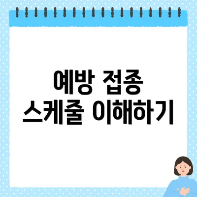 예방 접종 스케줄 이해하기