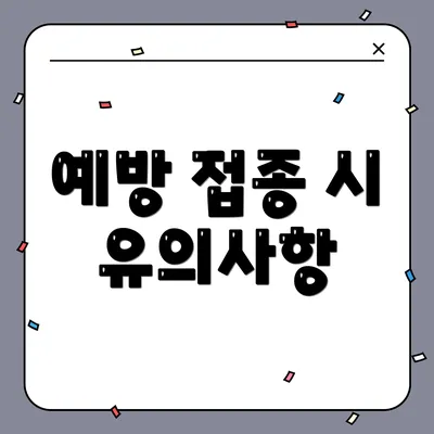 예방 접종 시 유의사항