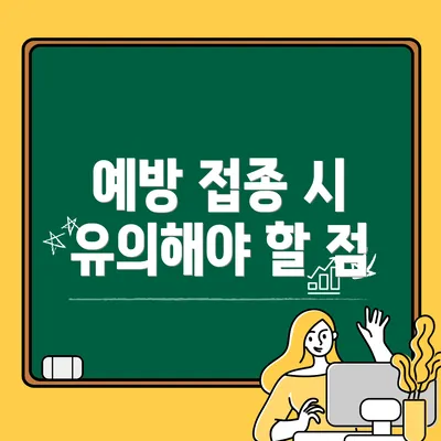 예방 접종 시 유의해야 할 점