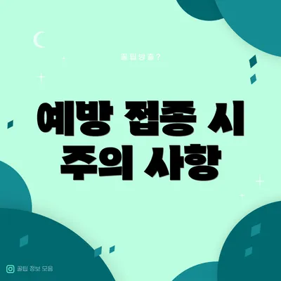 예방 접종 시 주의 사항
