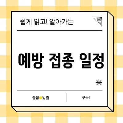 예방 접종 일정