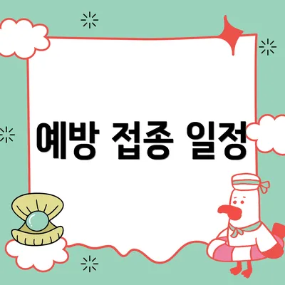 예방 접종 일정