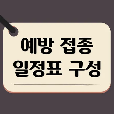 예방 접종 일정표 구성
