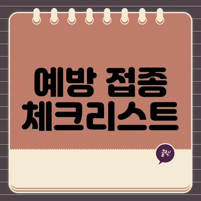 예방 접종 체크리스트