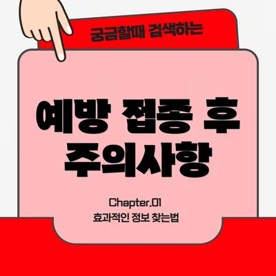 예방 접종 후 주의사항