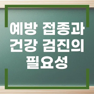 예방 접종과 건강 검진의 필요성