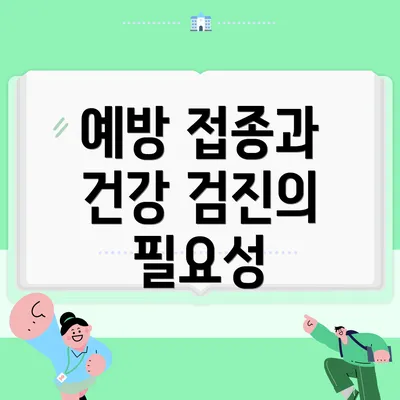 예방 접종과 건강 검진의 필요성