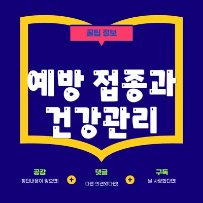 예방 접종과 건강관리