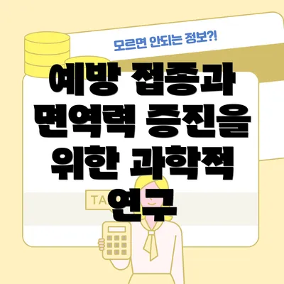예방 접종과 면역력 증진을 위한 과학적 연구