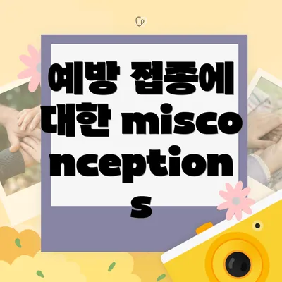 예방 접종에 대한 misconceptions