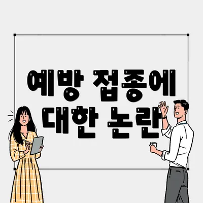 예방 접종에 대한 논란