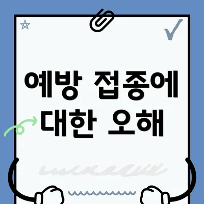 예방 접종에 대한 오해